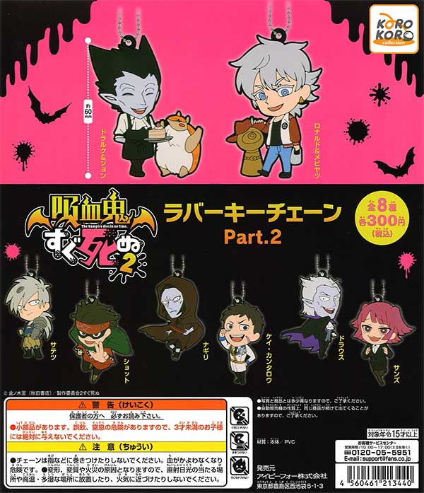 ★56%OFF★吸血鬼すぐ死ぬ　ラバーキーチェーンPart.2　（40個入り）【セール品】