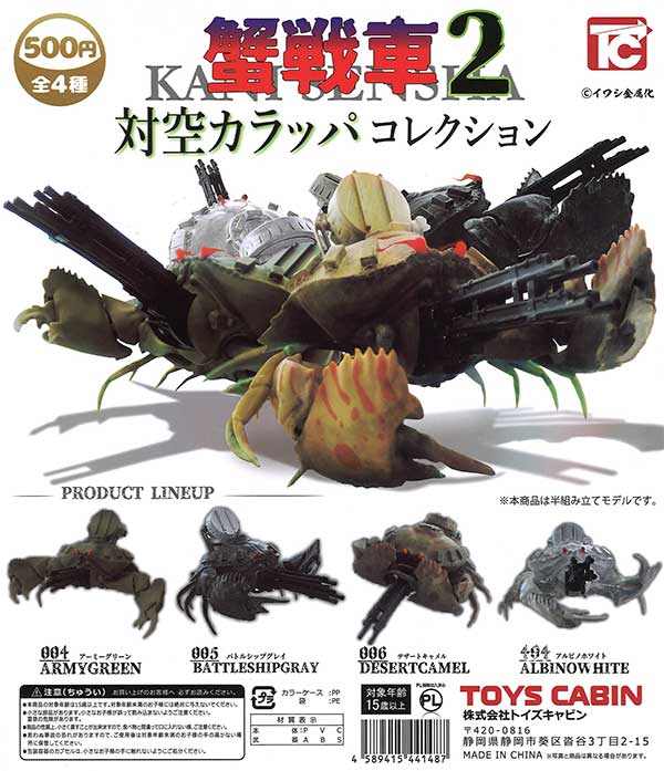 ★39%OFF★蟹戦車2　対空カラッパコレクション　（30個入り）【セール品】