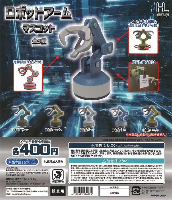 〈ラストワン〉★28%OFF★《再販》ロボットアームマスコット（30個入り）【セール品】