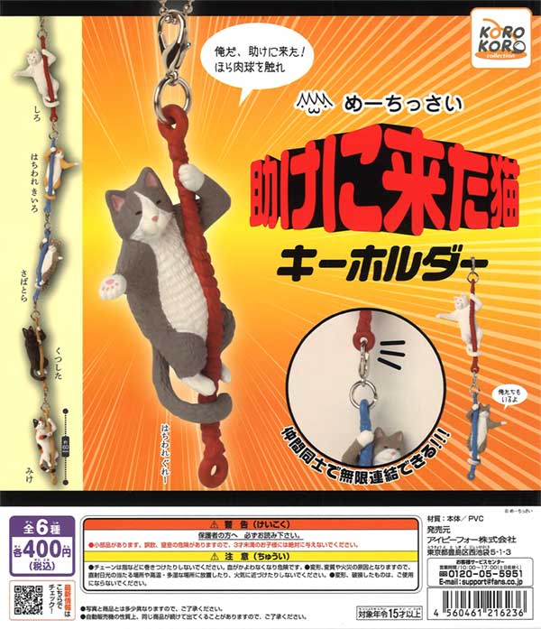 めーちっさい　助けに来た猫　キーホルダー（30個入り）