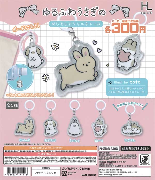 ★28%OFF★ゆるふわうさぎのめじるしアクリルチャーム（40個入り）【セール品】