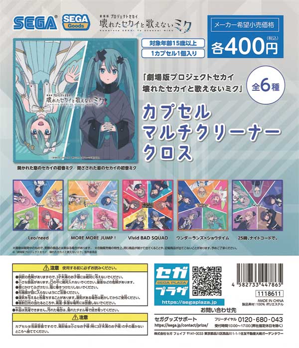 「劇場版プロジェクトセカイ　壊れたセカイと歌えないミク」カプセルマルチクリーナークロス（30個入り）