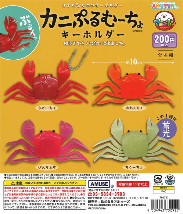 カニぷるむーちょキーホルダー（50個入り）