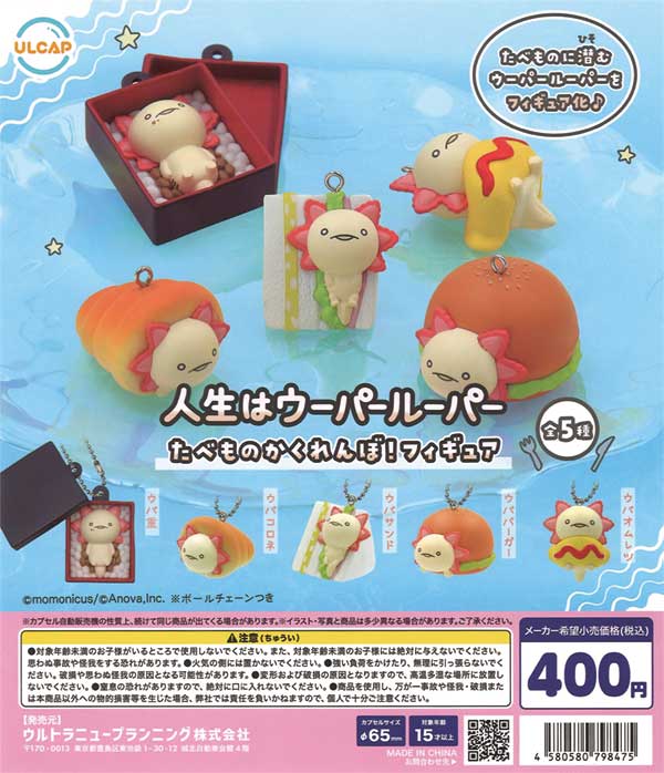 人生はウーパールーパー たべものかくれんぼ！フィギュア（30個入り）