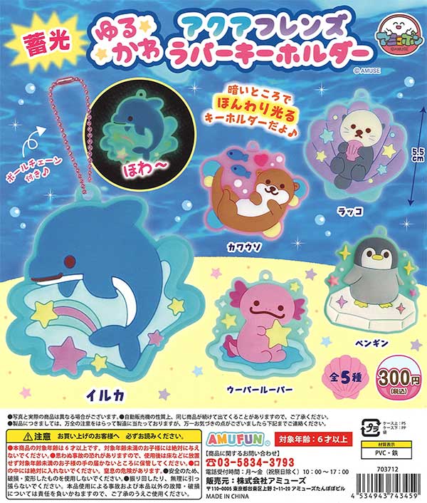蓄光ゆるかわアクアフレンズラバーキーホルダー　（40個入り）