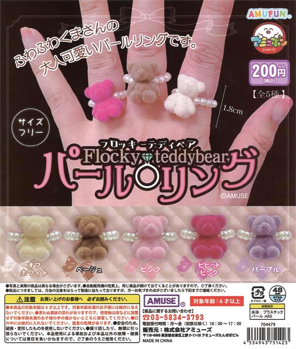★28%OFF★フロッキーテディベア パールリング（50個入り）【セール品】