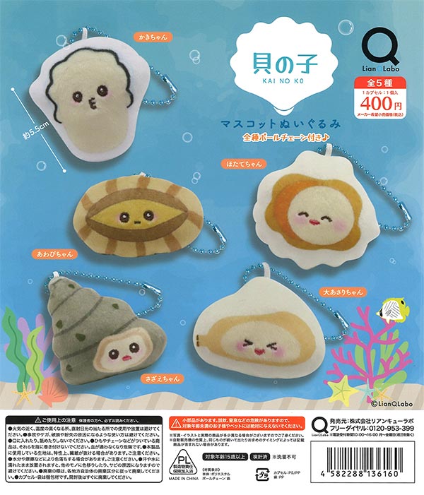 貝の子マスコットぬいぐるみ（30個入り）