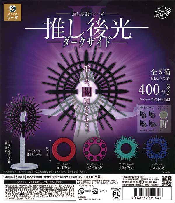 推し拡張シリーズ 推し後光 ダークサイド（30個入り）
