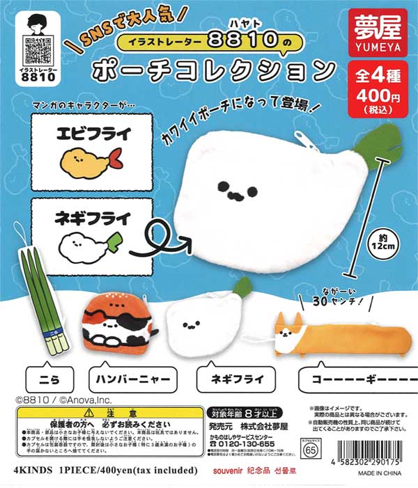 イラストレータ8810（はやと）のポーチコレクション（30個入り）