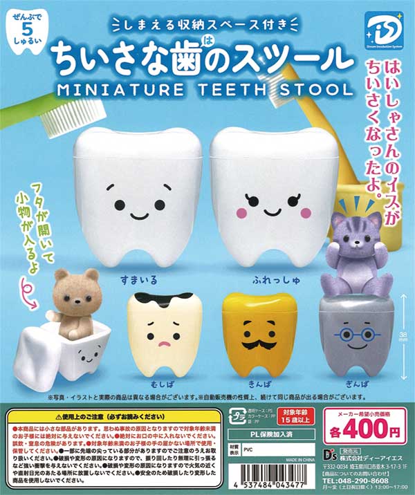 ちいさな歯のスツール（30個入り）