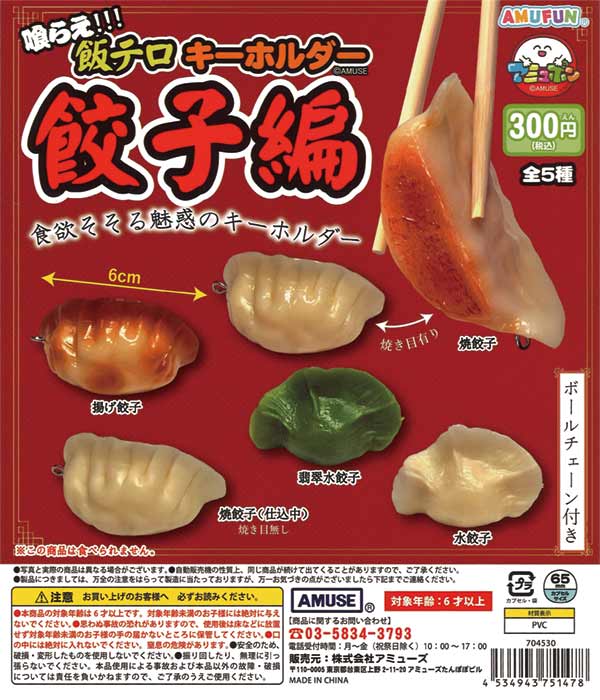 喰らえ飯テロキーホルダー餃子編（40個入り）