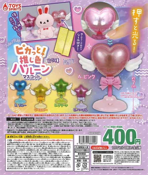 ピカっと！推し色バルーンマスコット（30個入り）※電池交換不可