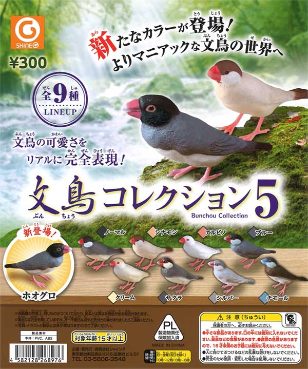 《再販》文鳥コレクション5（40個入り）