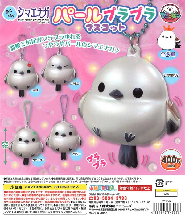 《再販》ふくふくシマエナガ パールプラプラマスコット（30個入り）