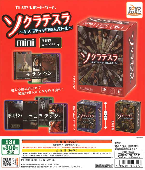 Azb.Studio カプセルボードゲーム-ソクラテスラmini-（40個入り）