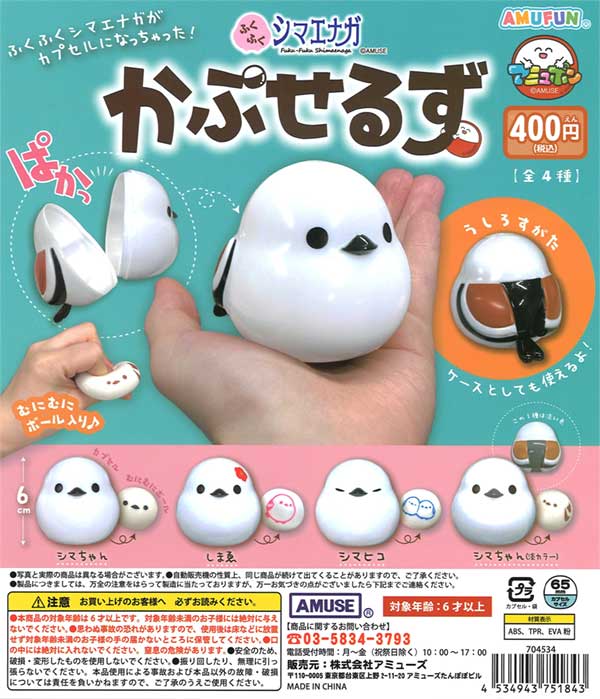 ふくふくシマエナガ かぷせるず（30個入り）