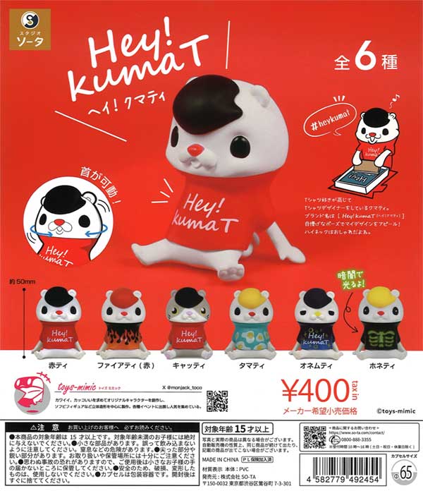 Hey!kumaT（30個入り）