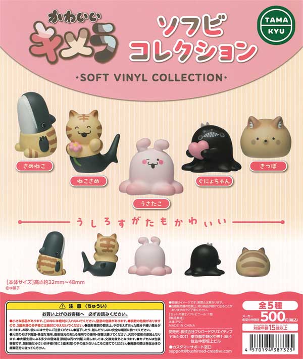 かわいいキメラ　ソフビコレクション（20個入り）