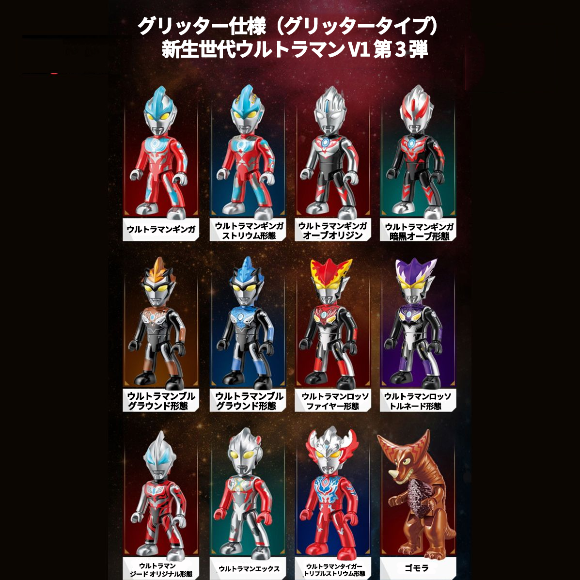 ウルトラヒーロー ポケットブロックフィギュア第三弾（スパークリング版）