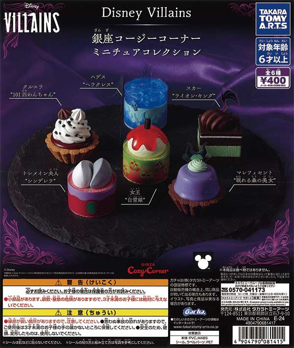 ★34%OFF★Disney Villains 銀座コージーコーナー　ミニチュアコレクション　（30個入り）【セール品】
