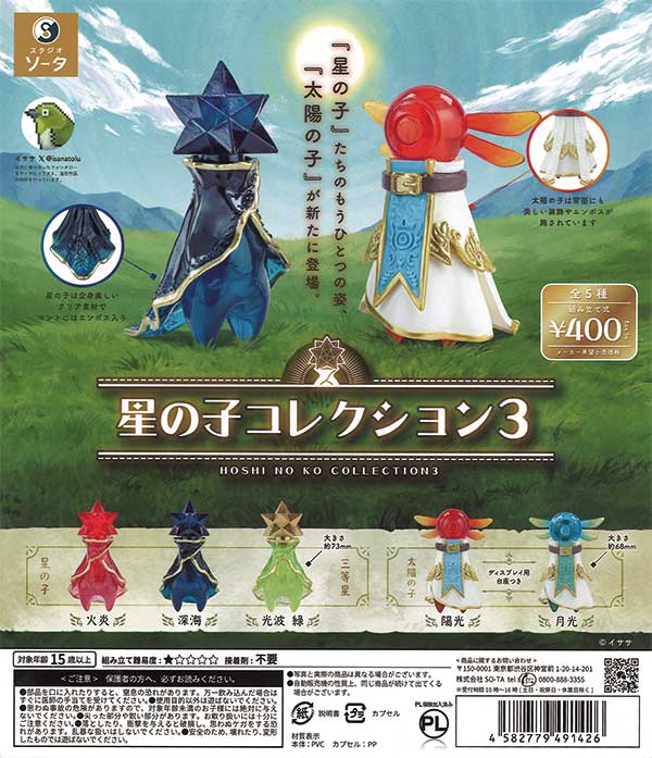 星の子コレクション3（30個入り）