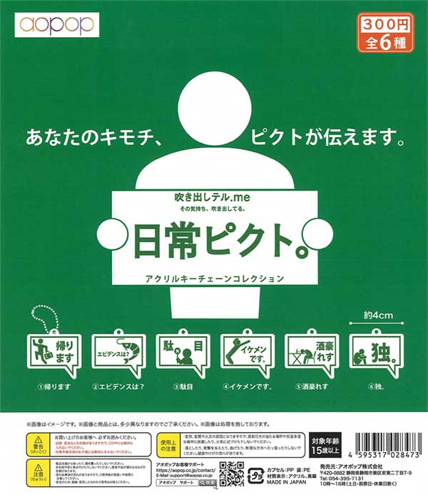 日常ピクト　アクリルキーチェーン（40個入り）