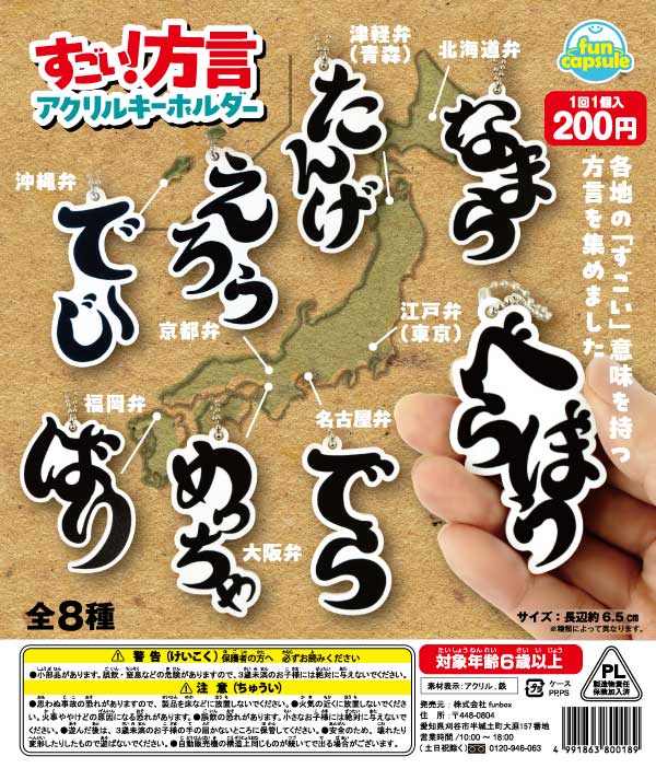 ★28%OFF★すごい！方言アクリルキーホルダー（50個入り）【セール品】