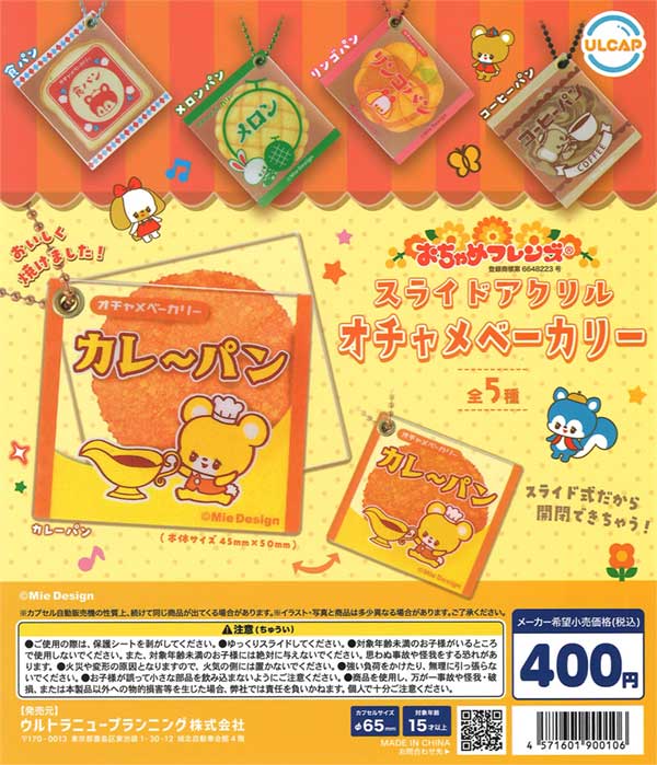 おちゃめフレンズ スライドアクリル オチャメベーカリー（30個入り）