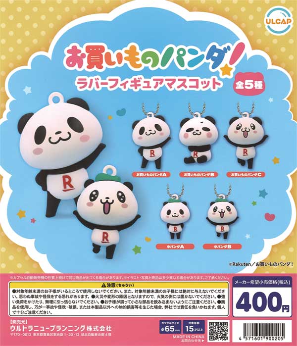楽天お買いものパンダ！ラバーフィギュアマスコット（30個入り）