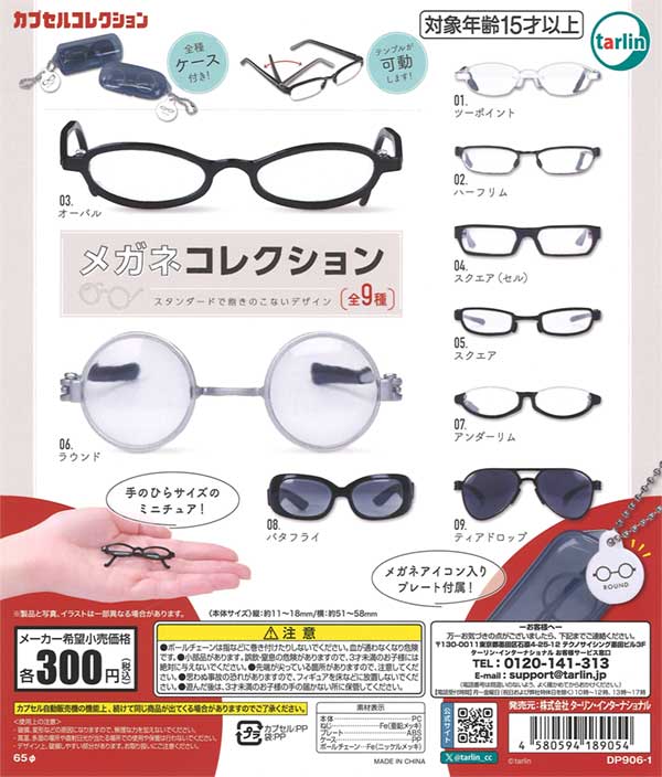 メガネコレクション（40個入り）