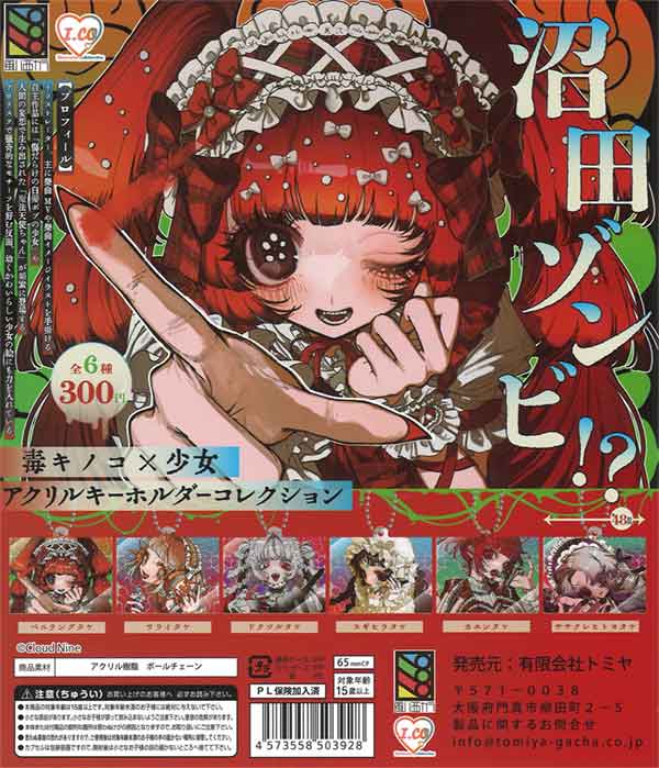 沼田ゾンビ！?　毒キノコ×少女　アクリルキーホルダーコレクション（40個入り）