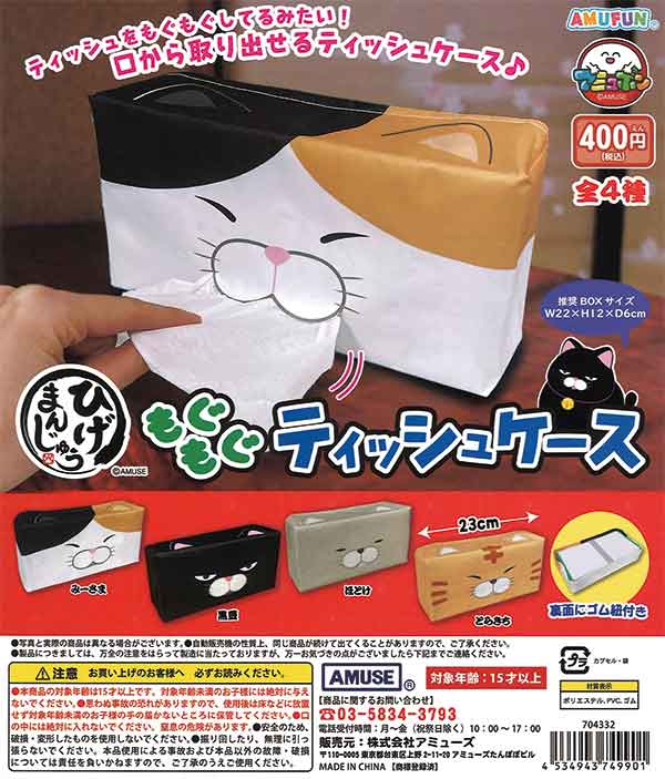 ひげまんじゅう もぐもぐティッシュケース（30個入り）