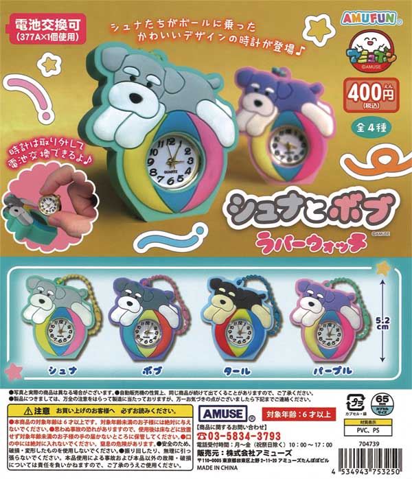 シュナとボブ ラバーウォッチ（30個入り）