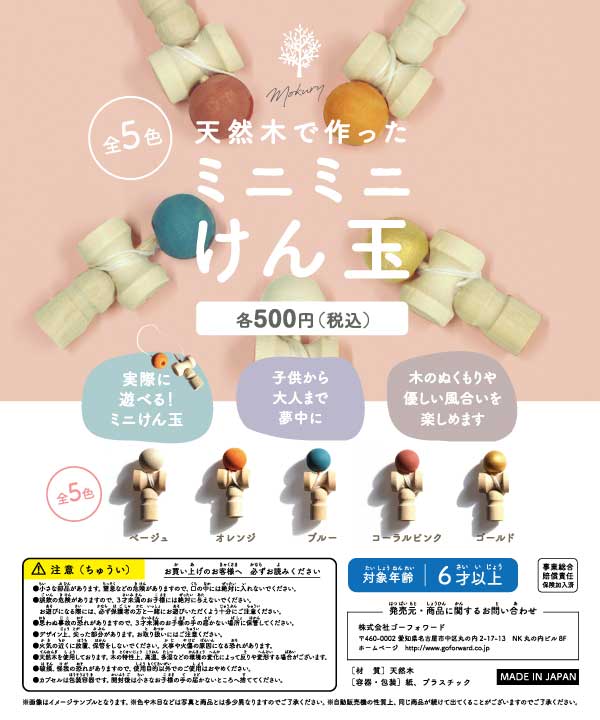 天然木で作ったミニミニけん玉（20個入）