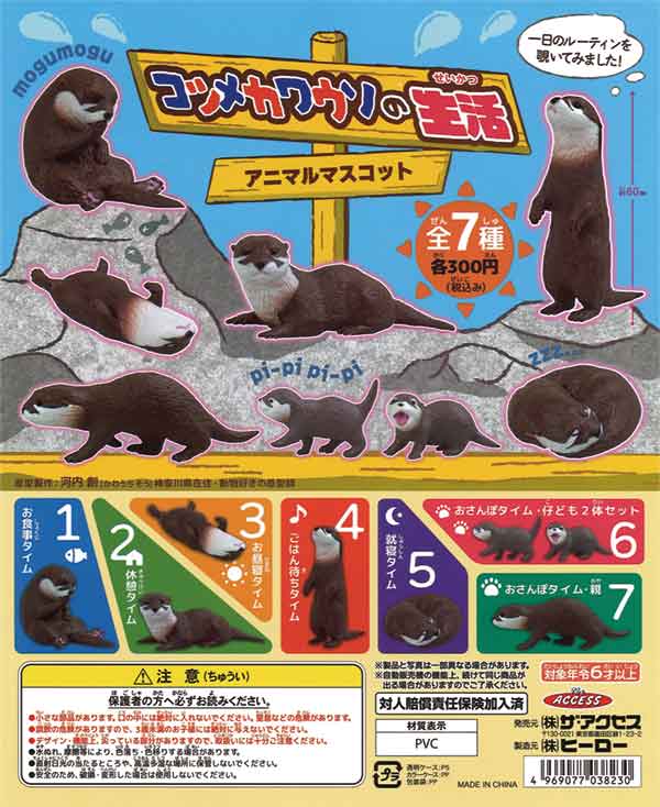 ★28%OFF★コツメカワウソの生活　（40個入り）【セール品】