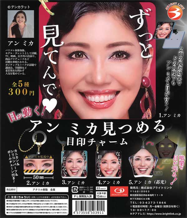 目が動く！アン ミカ見つめる目印チャーム（40個入り）