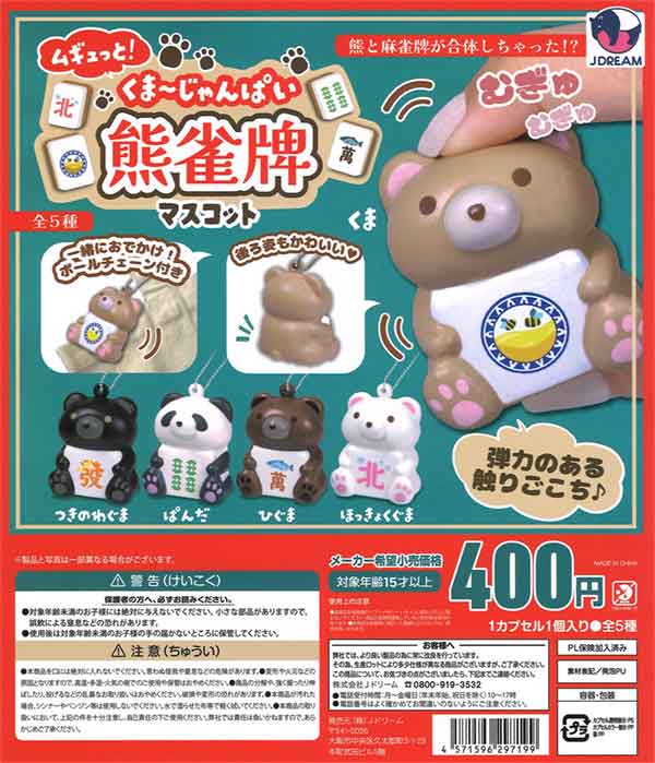 ムギュっと！熊雀牌マスコット（30個入り）