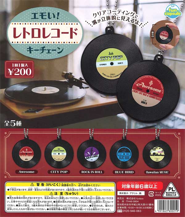 エモい！レトロレコードキーチェーン（50個入り）