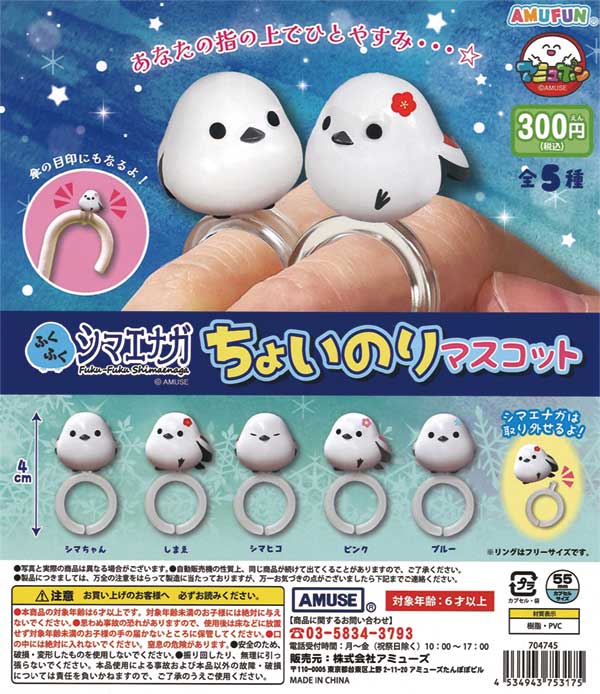 ふくふくシマエナガ ちょいのりマスコット（40個入り）