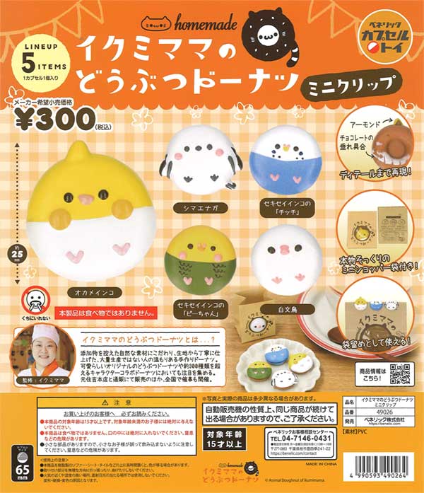 イクミママのどうぶつドーナツクリップ（40個入り）
