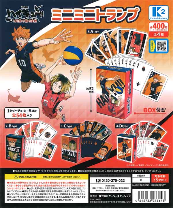 『劇場版ハイキュー!! ゴミ捨て場の決戦』ミニミニトランプ（30個入り）