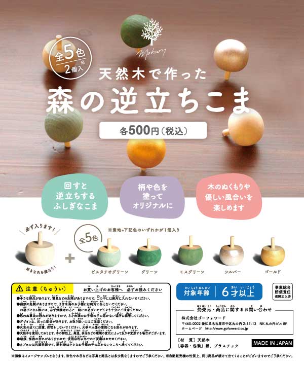 天然木で作った森の逆立ちこま（20個入）