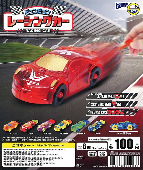 ビュンビュンレーシングカー　（50個入り）