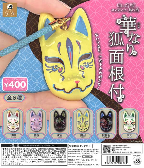 だいきょ屋コレクション其の拾 華なり狐面根付（30個入り）