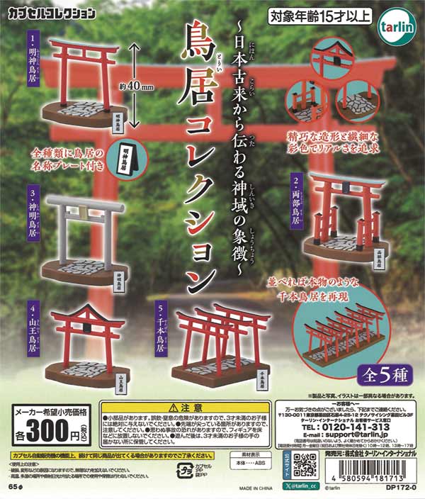 鳥居コレクション（40個入り）