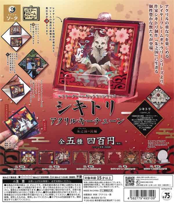 レイヤーフレームギャラリーシリーズ　シキトリ アクリルキーチェーン 朱之国の民編（30個入り）