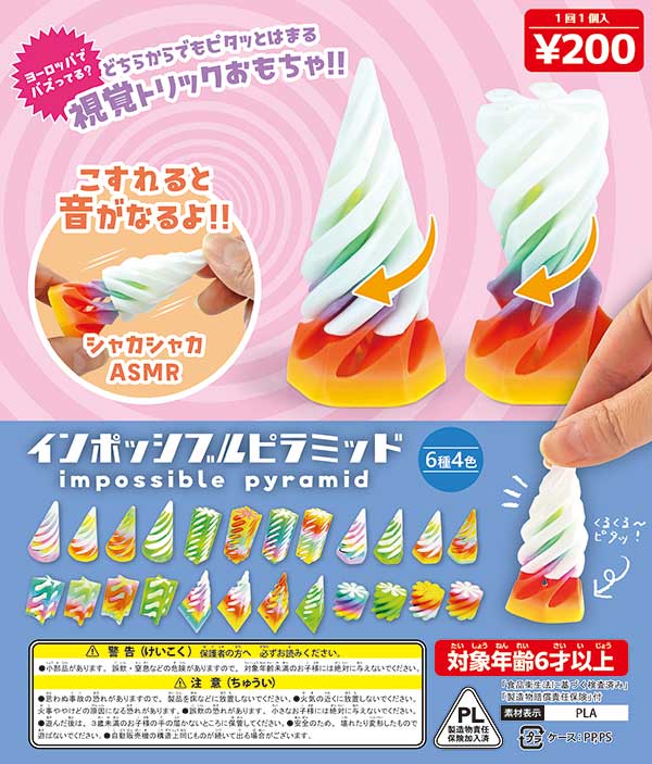 インポッシブルピラミッド (50個入り)