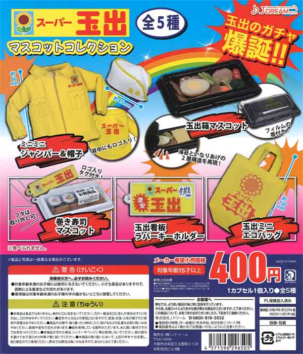 スーパー玉出マスコットコレクション（30個入り）