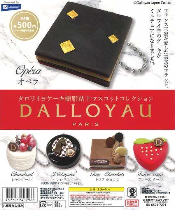 ダロワイヨケーキ樹脂粘土マスコットコレクション（20個入り）