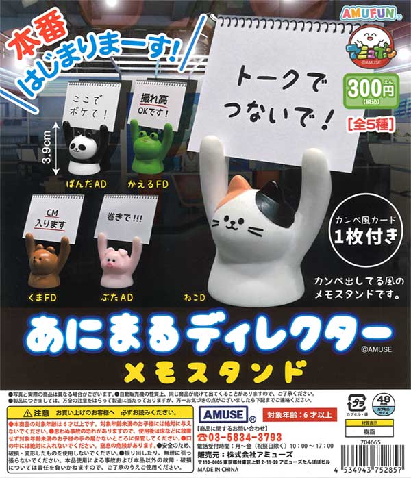 あにまるディレクター メモスタンド（40個入り）